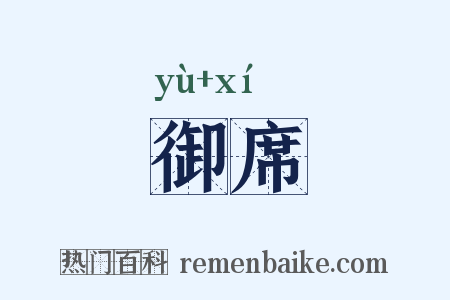 御席是什么意思的图片